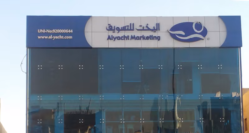 اليخت للتسويق ALYACHT MARKETING CO.
