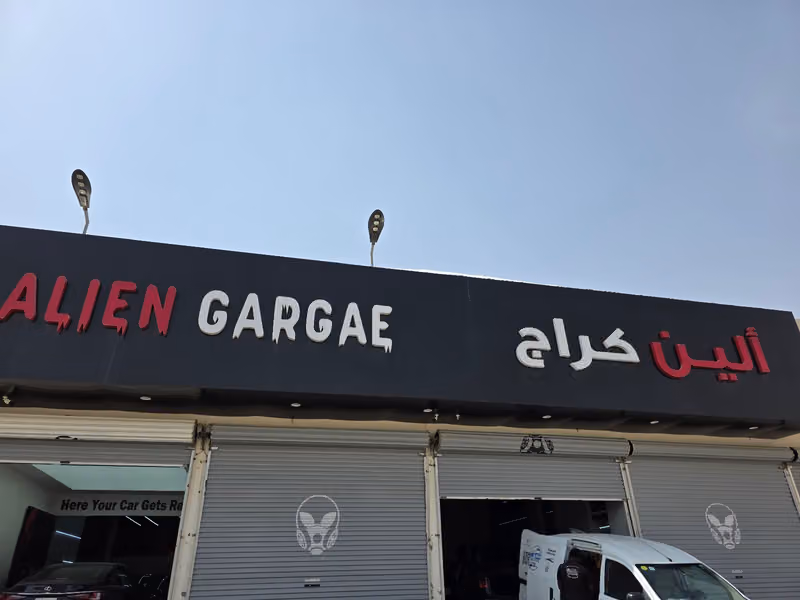 الين كراج alien garage
