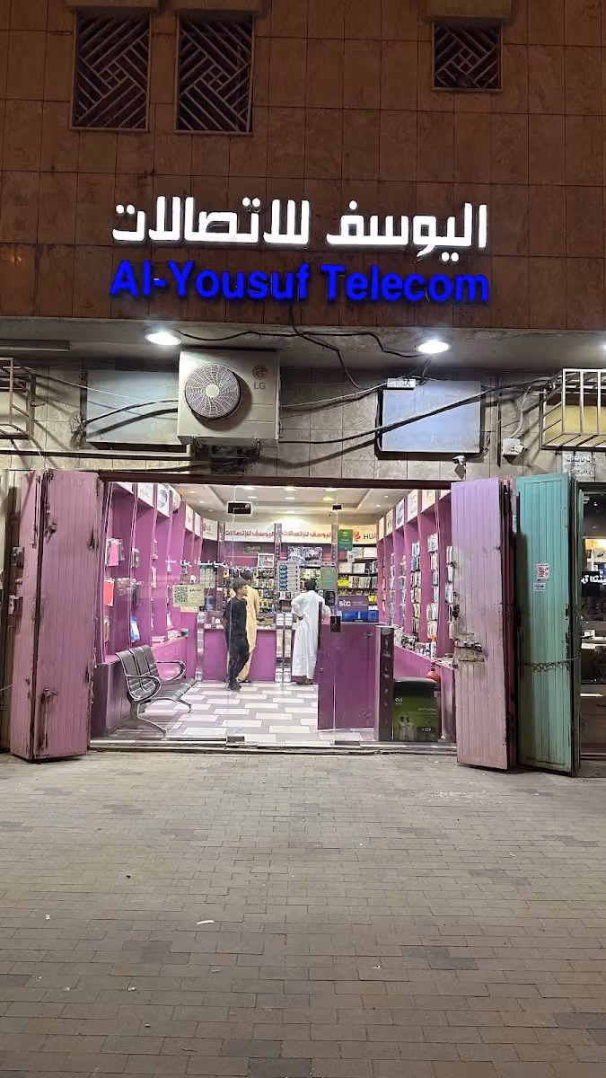اليوسف للاتصالات