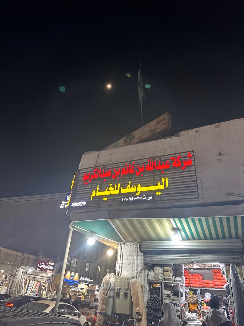 اليوسف للخيام وراويات الماء ولوازم الإبل والحبال