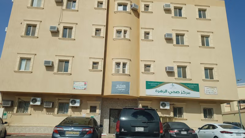 مركز صحي الزهرة