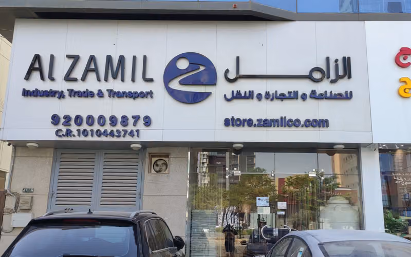الزامل للصناعة والتجارة والنقل فرع الملقا شمال الرياض Al zamil Industry, Al-Malqa branch, north of Riyadh
