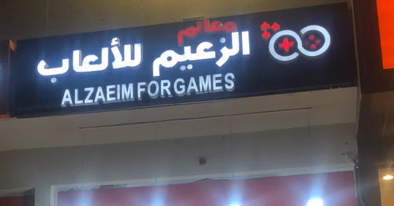 الزعيم للألعاب بلاي ستيشن