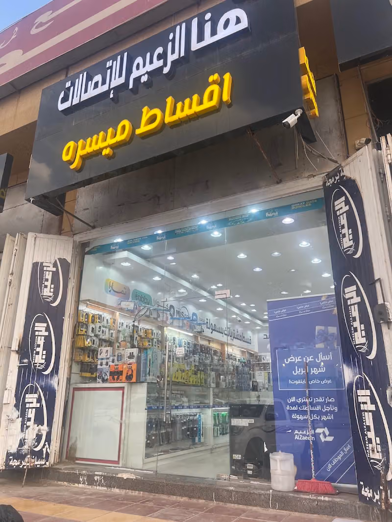 الزعيم للتقسيط الجوالات فرع الموسى