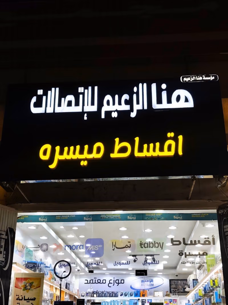 الزعيم للتقسيط الجوالات فرع الموسى