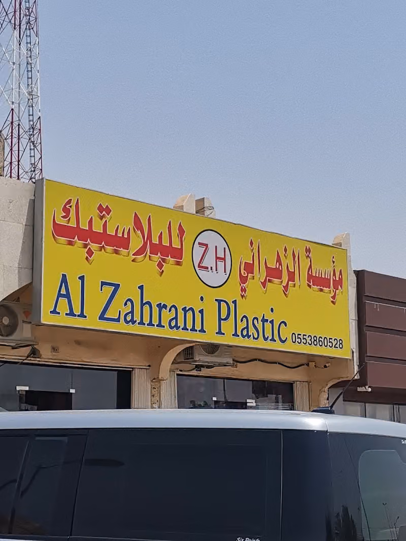 الزهراني للبلاستيك