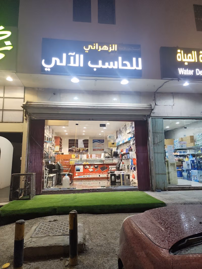 الزهراني للحاسب الآلي