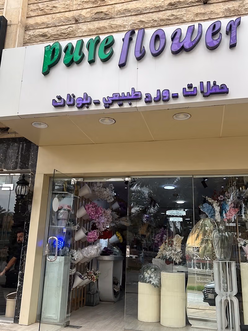 الزهرة النقية | Flower Pure