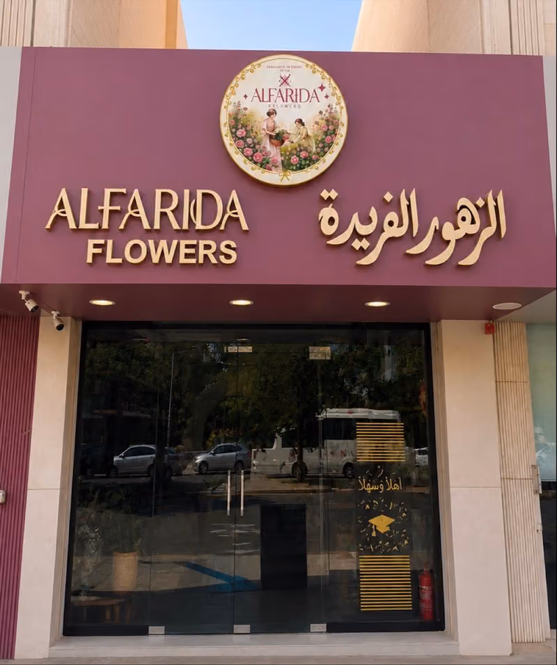 الزهور الفريدة