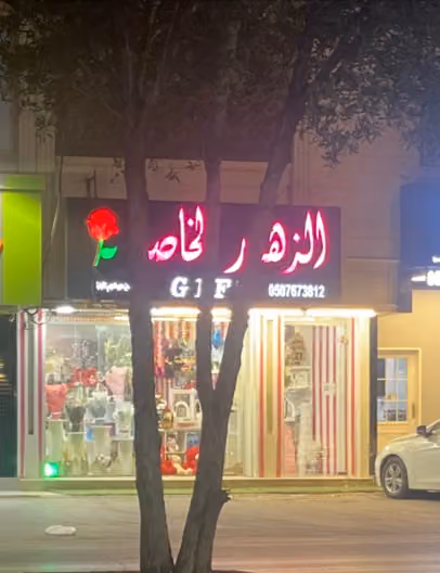 الزهور الخاصة