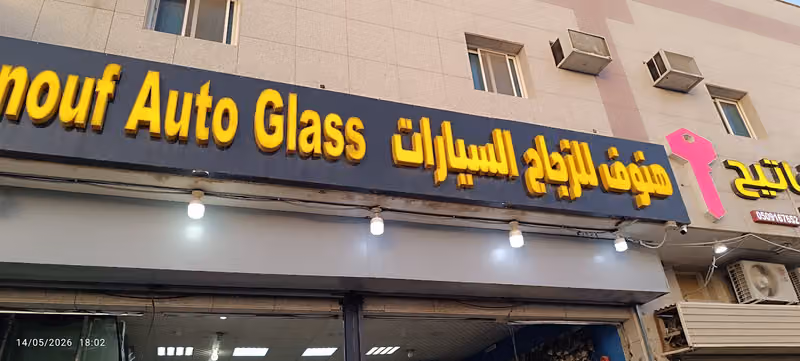 الزجاج المتطور