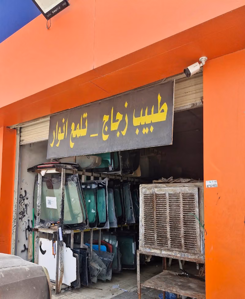 الزجاج