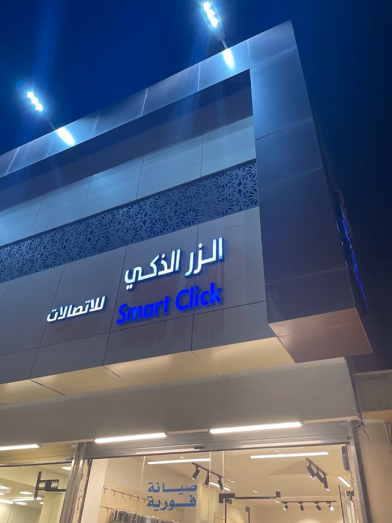 الزر الذكي للاتصالات / Smart Click
