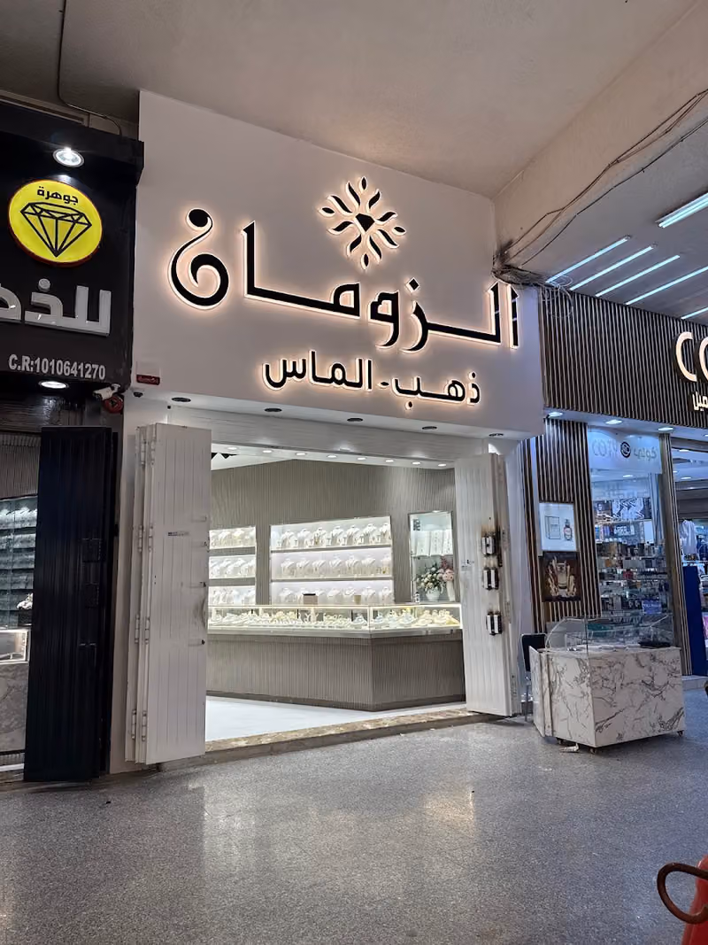 الزومان للذهب والمجوهرات