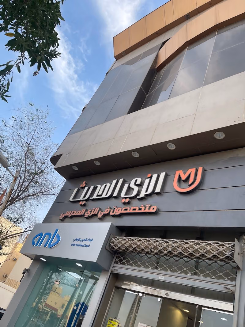 الزي الحديث للزي الموحد