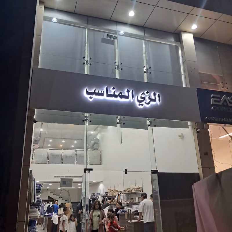 الزي المناسب