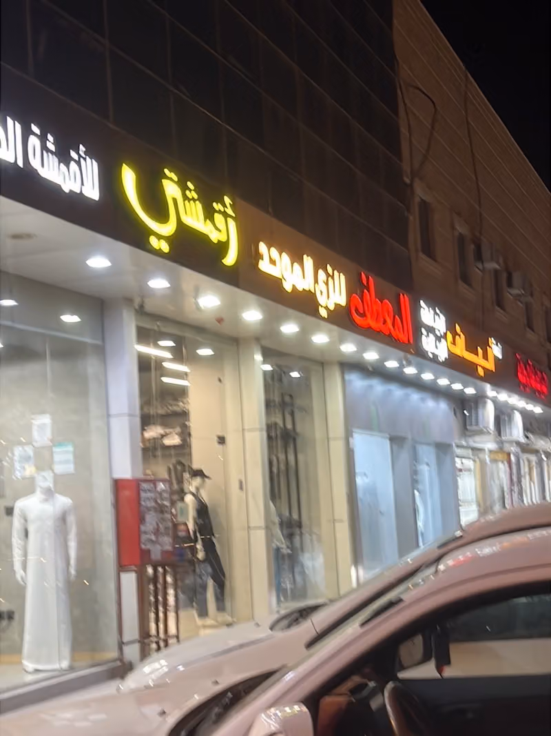 الزي الموحد