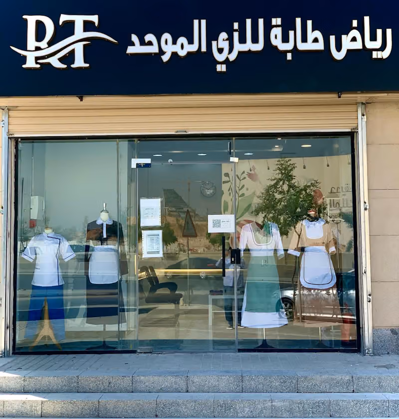 الزِّي الموحد رياض طابة