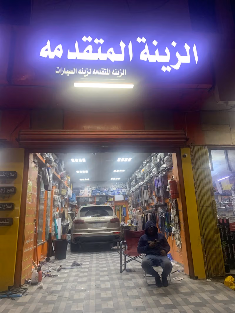 الزينة المتقدمه لزينة السيارات