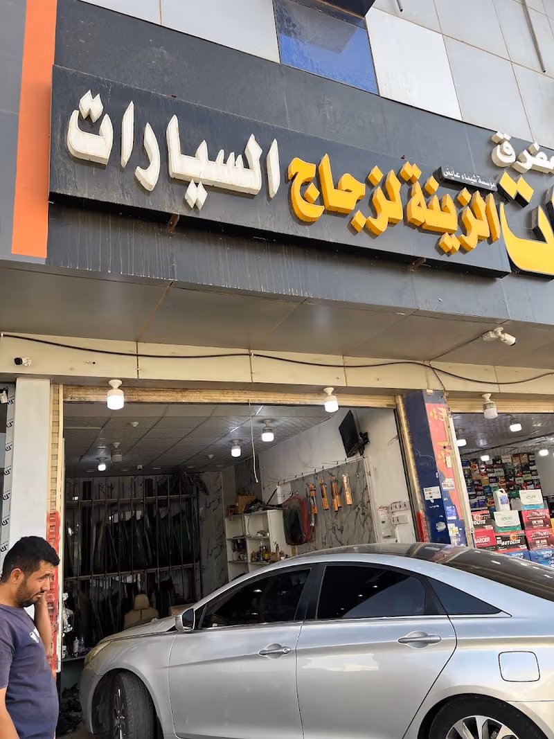 الزينة زجاج سيارات