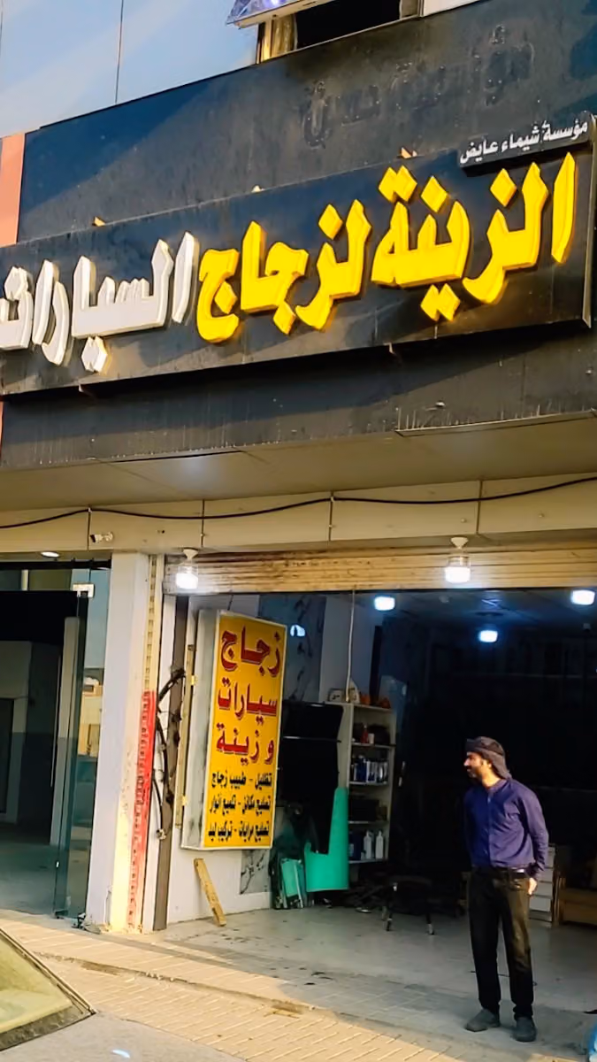 الزينة زجاج سيارات