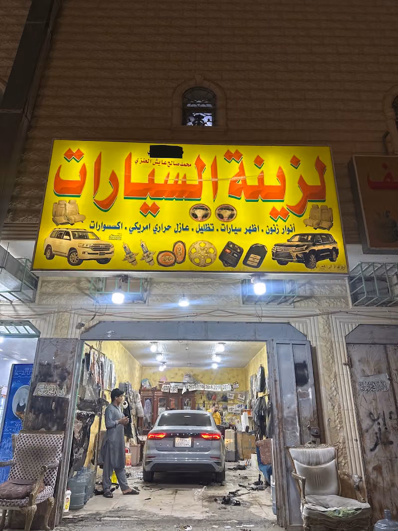الزينتة السياراة