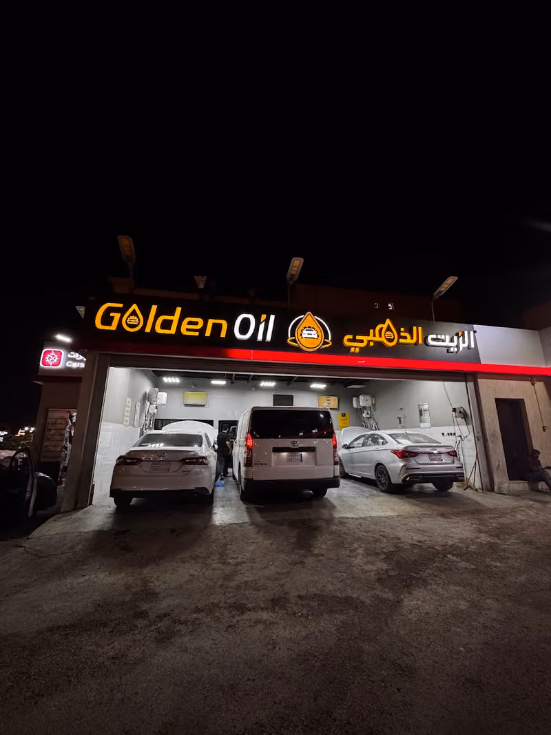 الزيت الذهبي