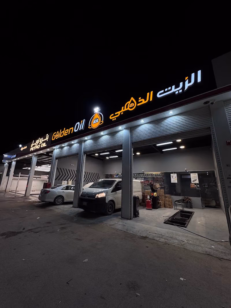 الزيت الذهبي