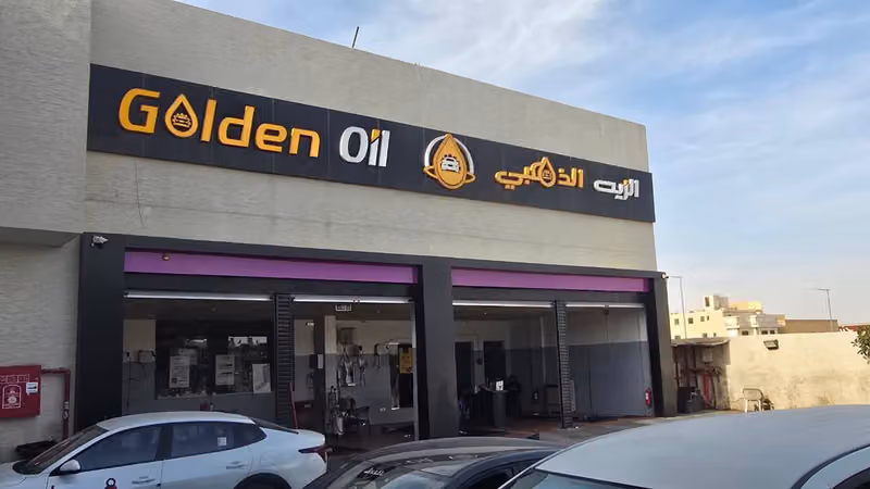 الزيت الذهبي