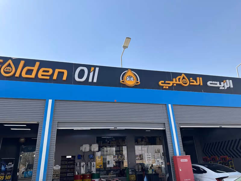 الزيت الذهبي