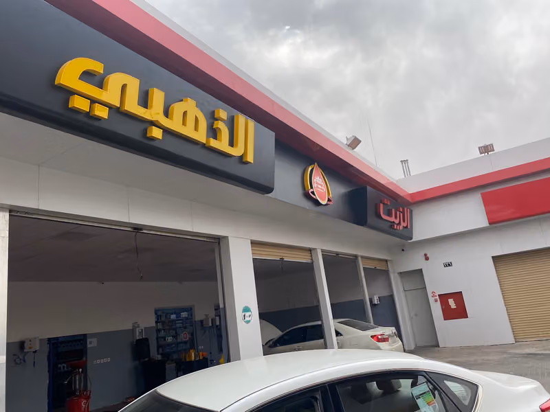 الزيت الذهبي