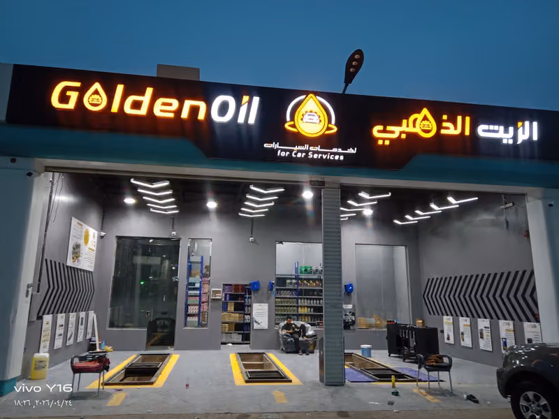 الزيت الذهبي