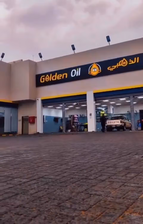 الزيت الذهبي