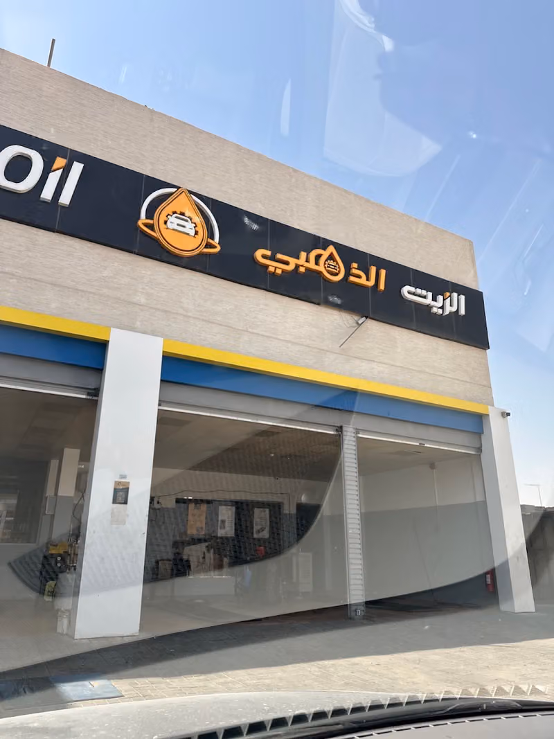 الزيت الذهبي