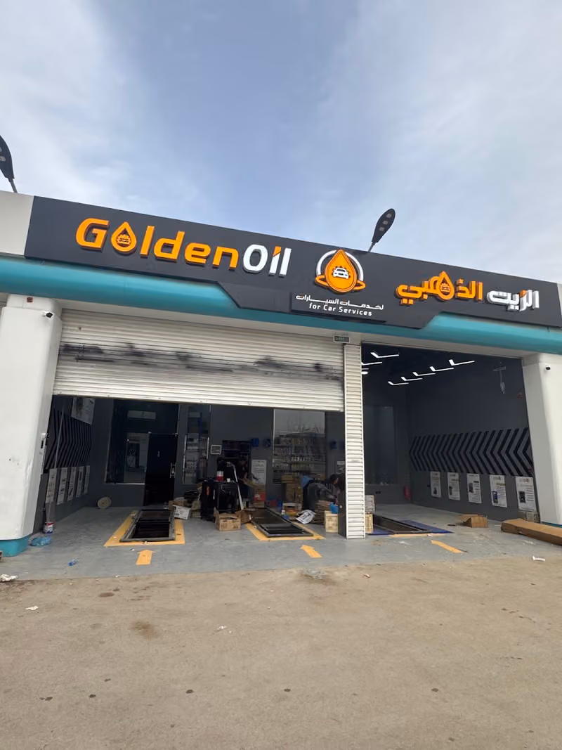الزيت الذهبي