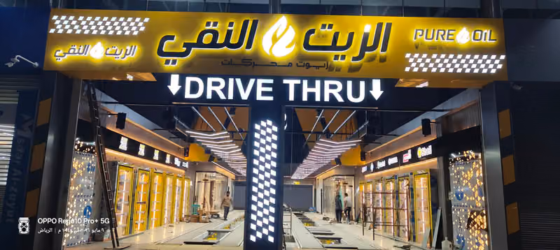 الزيت النقي