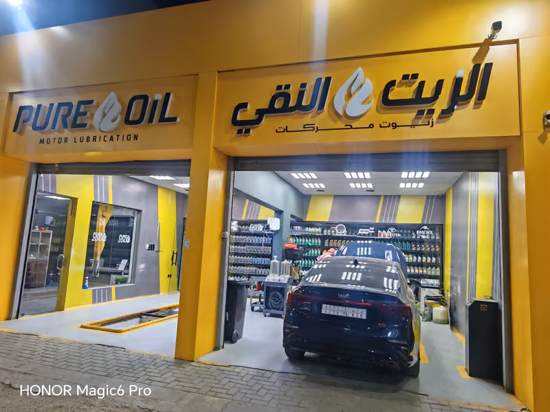 الزيت النقي حي الروضة