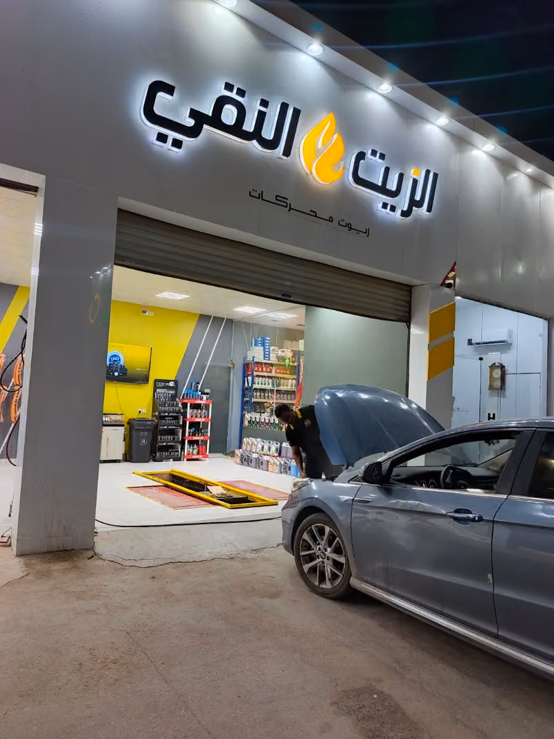 الزيت النقي لغيار الزيوت فرع الأندلس