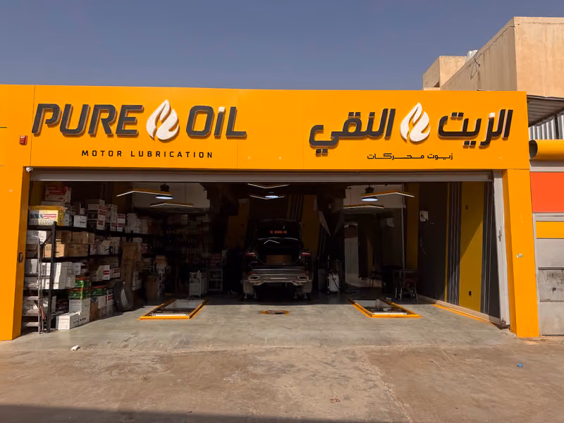 الزيت النقي لغيار الزيوت فرع البديعة