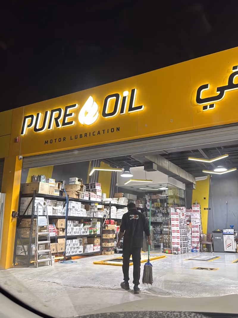 الزيت النقي لغيار الزيوت فرع البديعة