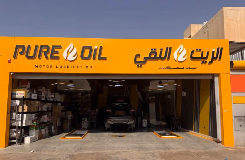 الزيت النقي لغيار الزيوت فرع البديعة