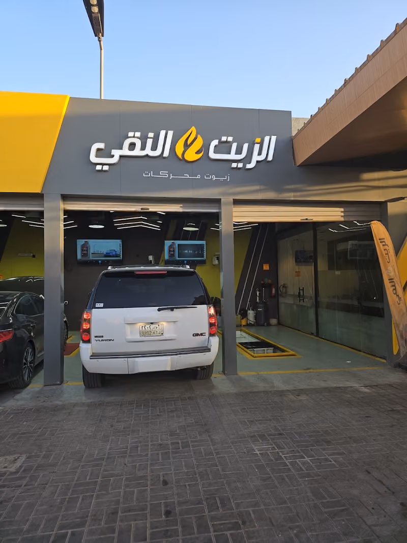 الزيت النقي لغيار الزيوت فرع طويق