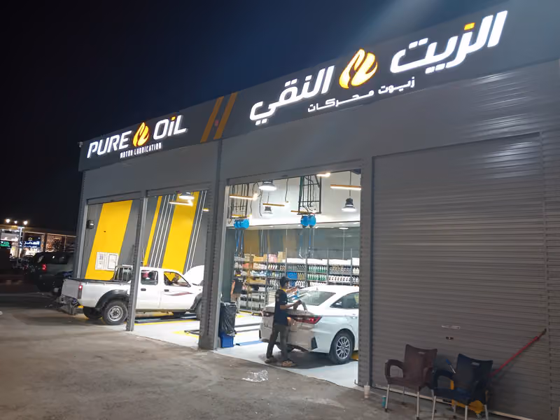 الزيت النقي