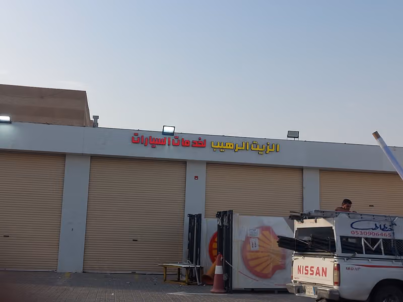 الزيت الرهيب لخدمات السيارات