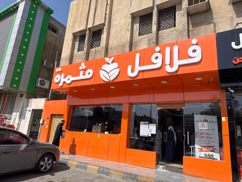 عم علي ( فلافل مثمرة سابقا)
