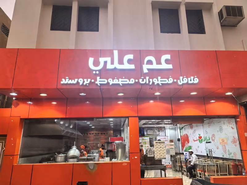 عم علي ( فلافل مثمرة سابقا)