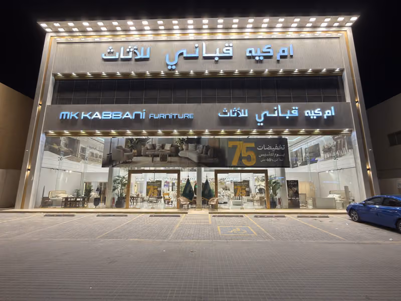 ام كيه قباني للاثاث
