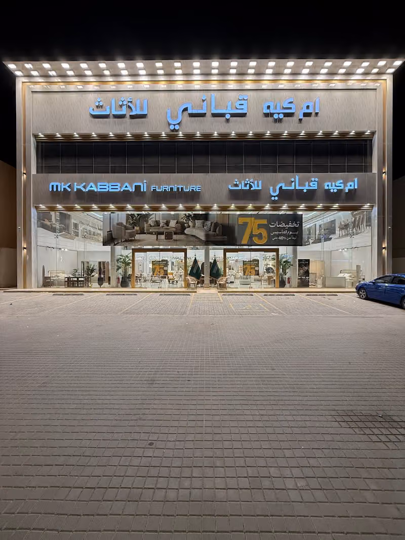 ام كيه قباني للاثاث