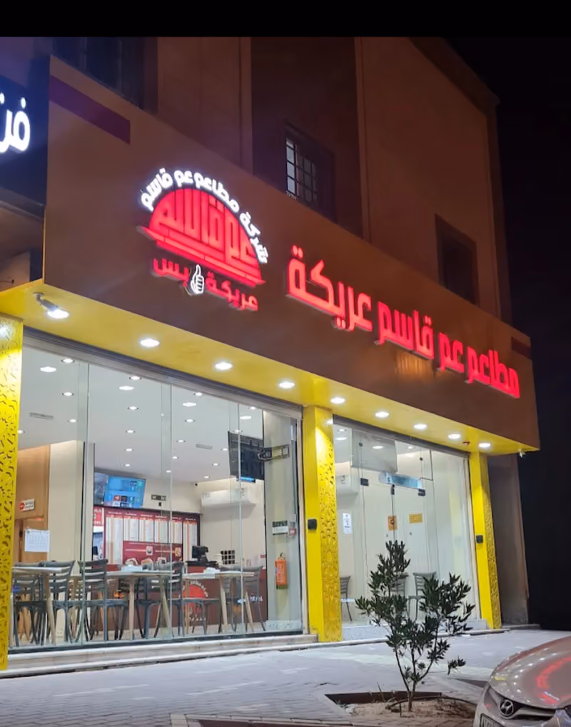 شركة مطاعم عم قاسم - فرع الشفا
