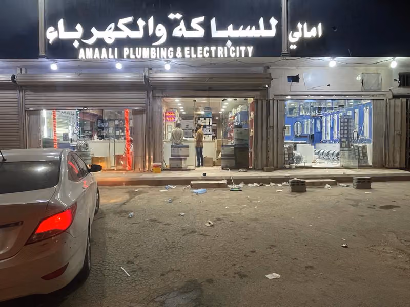 امالي للسباكة والكهرباء والادوات الصحية